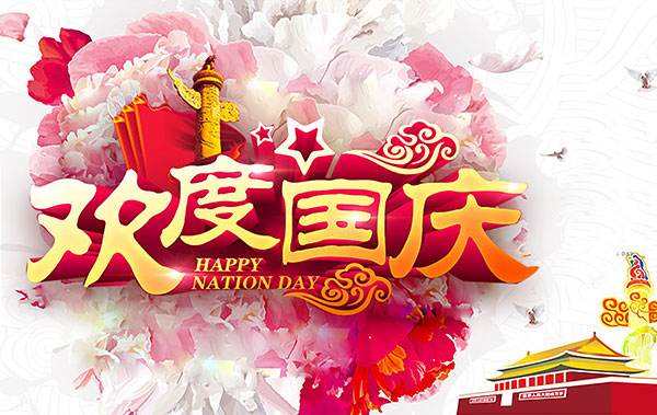盛世華誕！美瑞泰科恭祝大家十一國(guó)慶節(jié)快樂(lè)！